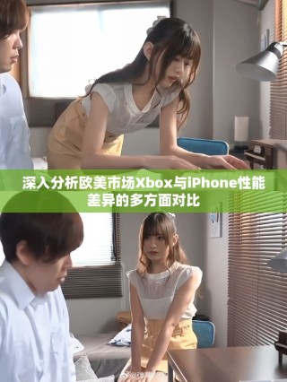 深入分析歐美市場Xbox與iPhone性能差異的多方面對比