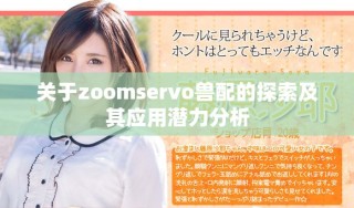 關于zoomservo獸配的探索及其應用潛力分析