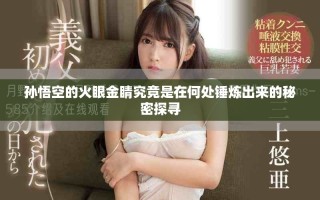 孫悟空的火眼金睛究竟是在何處錘煉出來的秘密探尋