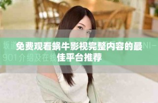 免費(fèi)觀看蝸牛影視完整內(nèi)容的最佳平臺(tái)推薦