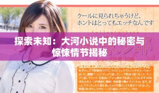 探索未知：大河小說中的秘密與驚悚情節揭秘