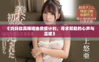 《媽媽你真棒插曲救援計劃，尋求幫助的心聲與溫暖》