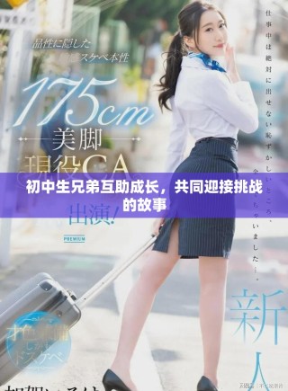 初中生兄弟互助成長，共同迎接挑戰的故事