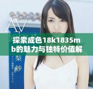 探索成色18k1835mb的魅力與獨(dú)特價(jià)值解析