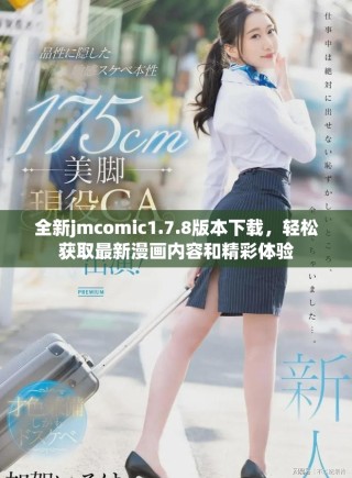 全新jmcomic1.7.8版本下載，輕松獲取最新漫畫內容和精彩體驗