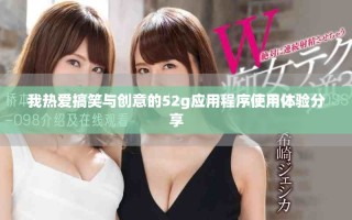 我熱愛搞笑與創意的52g應用程序使用體驗分享