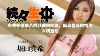 免費在線看八戒八戒電視劇，暢享精彩劇情與人物互動