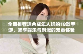 全面推薦適合成年人玩的18款手游，暢享娛樂與刺激的雙重體驗