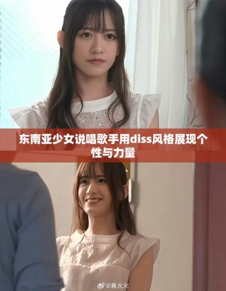 東南亞少女說唱歌手用diss風(fēng)格展現(xiàn)個性與力量