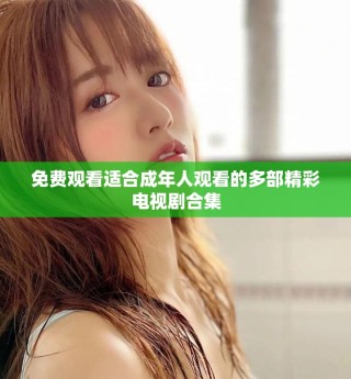 免費觀看適合成年人觀看的多部精彩電視劇合集