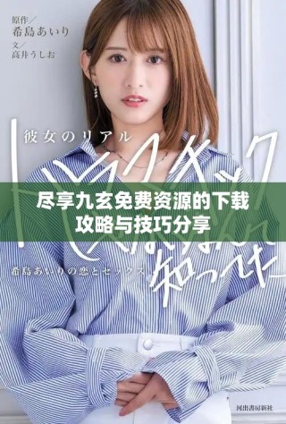 盡享九玄免費資源的下載攻略與技巧分享