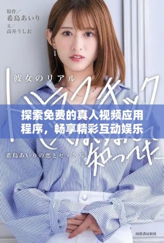 探索免費的真人視頻應用程序，暢享精彩互動娛樂體驗！