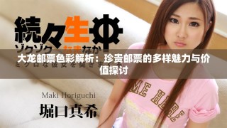 大龍郵票色彩解析：珍貴郵票的多樣魅力與價值探討