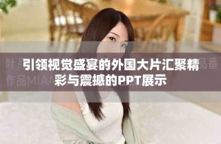 引領(lǐng)視覺(jué)盛宴的外國(guó)大片匯聚精彩與震撼的PPT展示
