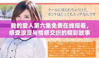 我的愛人第六集免費在線觀看，感受浪漫與情感交織的精彩故事