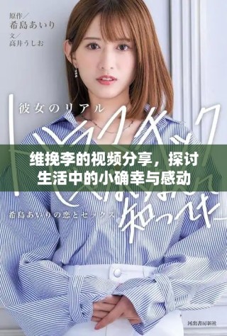 維挽李的視頻分享，探討生活中的小確幸與感動(dòng)