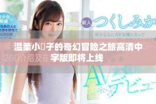 溫柔小峓子的奇幻冒險之旅高清中字版即將上線 