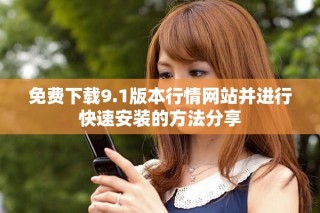 免費下載9.1版本行情網站并進行快速安裝的方法分享