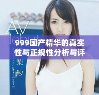 999國產精華的真實性與正規性分析與評測