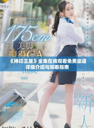《神印王座》全集在線觀看免費渠道詳細介紹與觀看指南