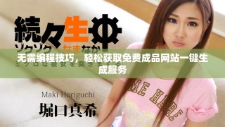 無需編程技巧，輕松獲取免費成品網站一鍵生成服務