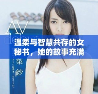 溫柔與智慧共存的女秘書，她的故事充滿了善良與奉獻(xiàn)精神