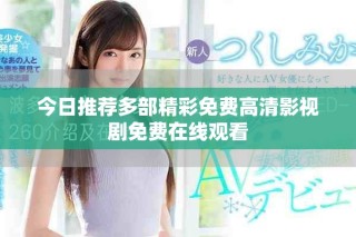 今日推薦多部精彩免費(fèi)高清影視劇免費(fèi)在線觀看