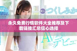 永久免費行情軟件大全推薦及下載鏈接匯總信心選擇