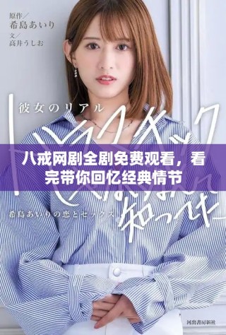 八戒網劇全劇免費觀看，看完帶你回憶經典情節