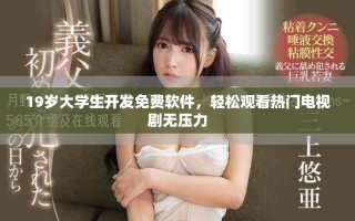 19歲大學生開發免費軟件，輕松觀看熱門電視劇無壓力
