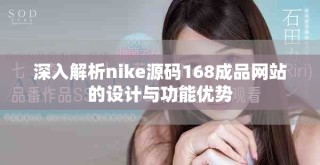 深入解析nike源碼168成品網(wǎng)站的設(shè)計(jì)與功能優(yōu)勢(shì)
