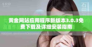 黃金網站應用程序新版本3.0.3免費下載及詳細安裝指南