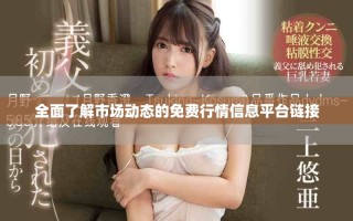 全面了解市場動態的免費行情信息平臺鏈接