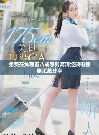 免費在線觀看八戒系列高清經典電視劇匯總分享