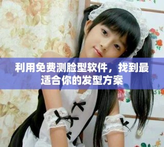 利用免費測臉型軟件，找到最適合你的發型方案