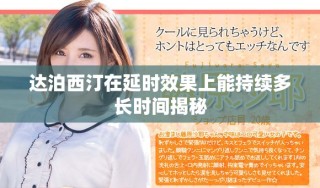 達泊西汀在延時效果上能持續多長時間揭秘