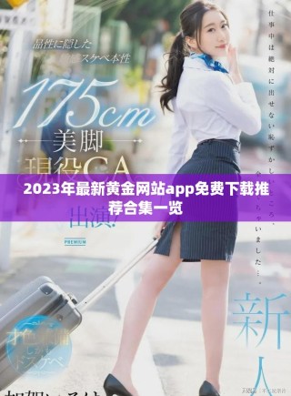 2023年最新黃金網(wǎng)站app免費下載推薦合集一覽
