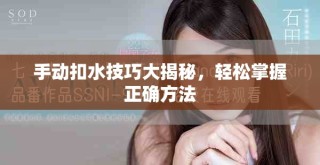 手動扣水技巧大揭秘，輕松掌握正確方法