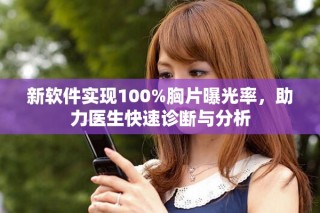 新軟件實現100%胸片曝光率，助力醫生快速診斷與分析