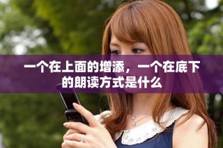 一個在上面的增添，一個在底下的朗讀方式是什么