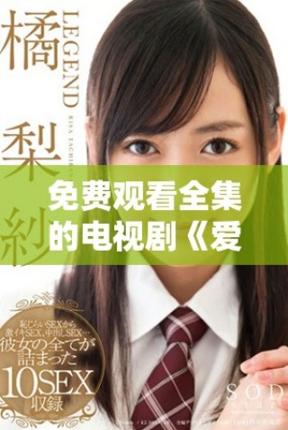 免費(fèi)觀(guān)看全集的電視劇《愛(ài)上繼子母親》精彩回顧與討論