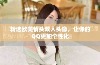 精選歐美情頭雙人頭像，讓你的QQ更加個性化