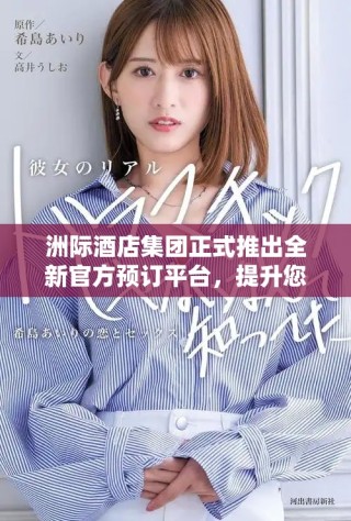 洲際酒店集團(tuán)正式推出全新官方預(yù)訂平臺(tái)，提升您的入住體驗(yàn)