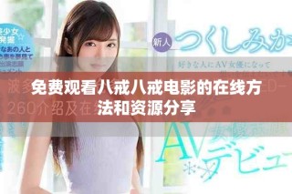 免費觀看八戒八戒電影的在線方法和資源分享