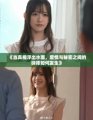 《當真相浮出水面，愛情與秘密之間的抉擇如何發生》