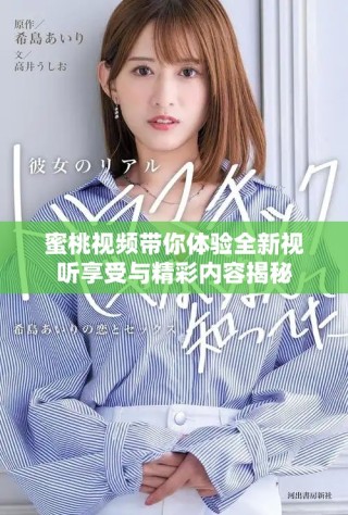 蜜桃視頻帶你體驗全新視聽享受與精彩內(nèi)容揭秘