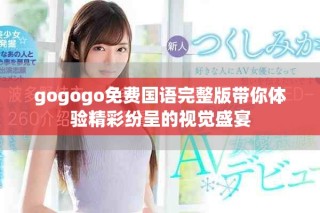 gogogo免費(fèi)國語完整版帶你體驗(yàn)精彩紛呈的視覺盛宴