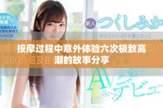 按摩過程中意外體驗六次極致高潮的故事分享