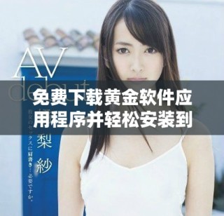 免費下載黃金軟件應用程序并輕松安裝到您的設備上