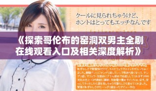 《探索哥倫布的窯洞雙男主全劇在線觀看入口及相關(guān)深度解析》